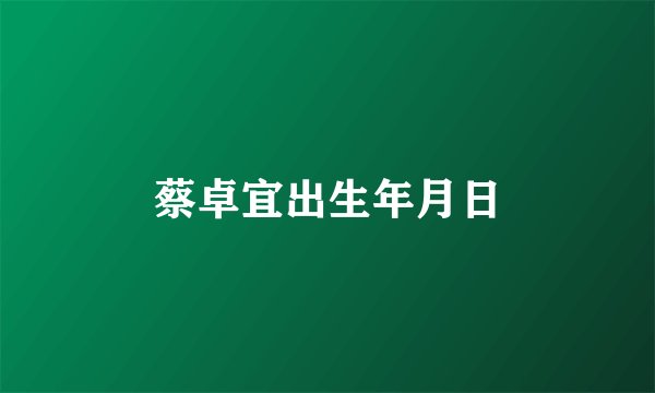 蔡卓宜出生年月日