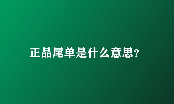 正品尾单是什么意思？