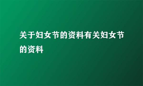 关于妇女节的资料有关妇女节的资料