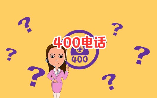 办400开头的电话怎么办理