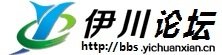 伊川论坛