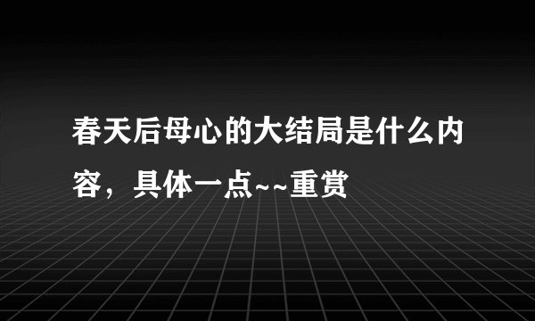 春天后母心的大结局是什么内容，具体一点~~重赏