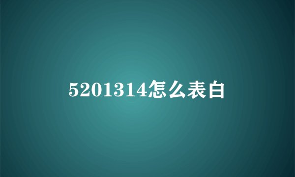 5201314怎么表白