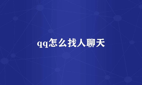 qq怎么找人聊天