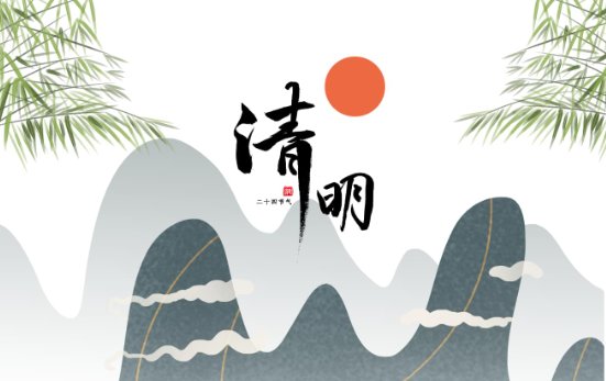 清明节说节日快乐合适吗