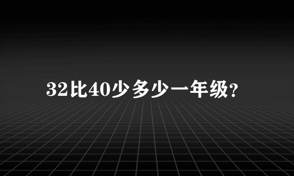 32比40少多少一年级？