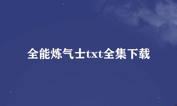 全能炼气士txt全集下载