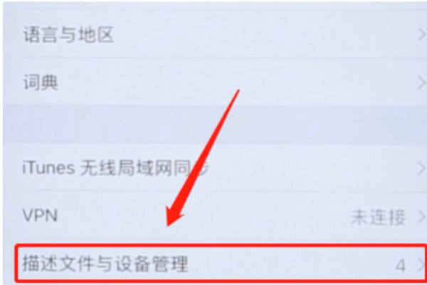 怎么卸载ios11的描述文件
