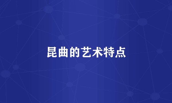 昆曲的艺术特点