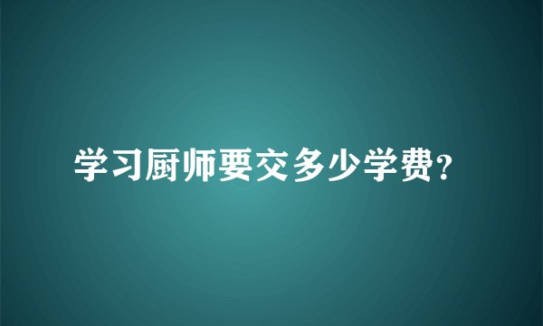 学习厨师要交多少学费？