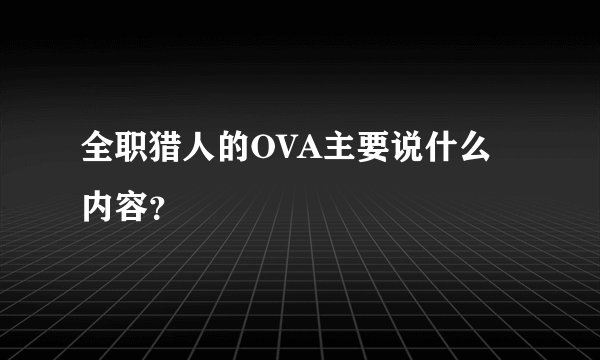 全职猎人的OVA主要说什么内容？