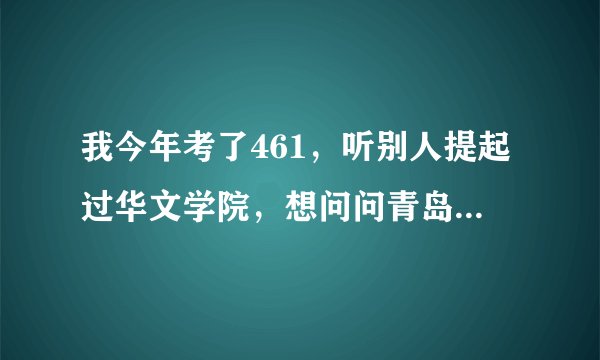 我今年考了461，听别人提起过华文学院，想问问青岛大学华文学院到底怎么样？