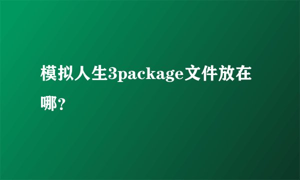 模拟人生3package文件放在哪？