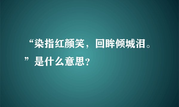 “染指红颜笑，回眸倾城泪。”是什么意思？
