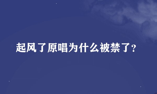 起风了原唱为什么被禁了？