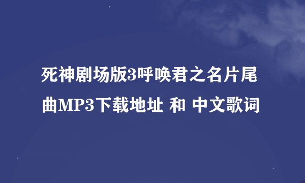 死神剧场版3呼唤君之名片尾曲MP3下载地址 和 中文歌词