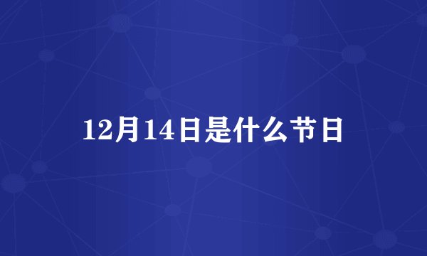 12月14日是什么节日
