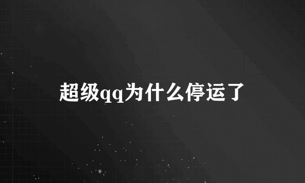 超级qq为什么停运了