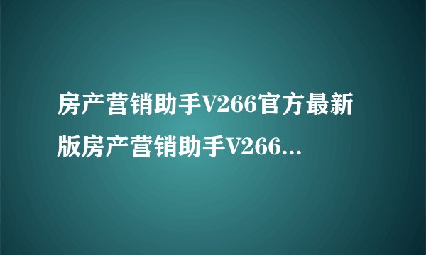 房产营销助手V266官方最新版房产营销助手V266官方最新版功能简介
