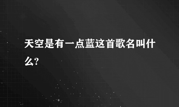 天空是有一点蓝这首歌名叫什么?