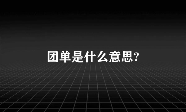 团单是什么意思?