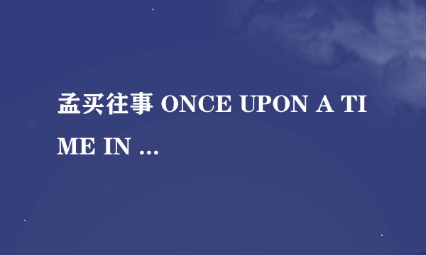 孟买往事 ONCE UPON A TIME IN MUMBAI怎么样