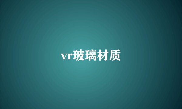 vr玻璃材质