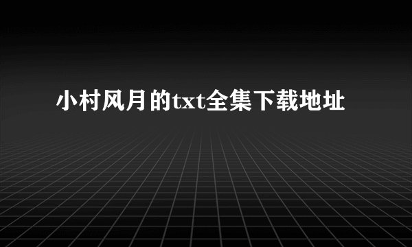 小村风月的txt全集下载地址