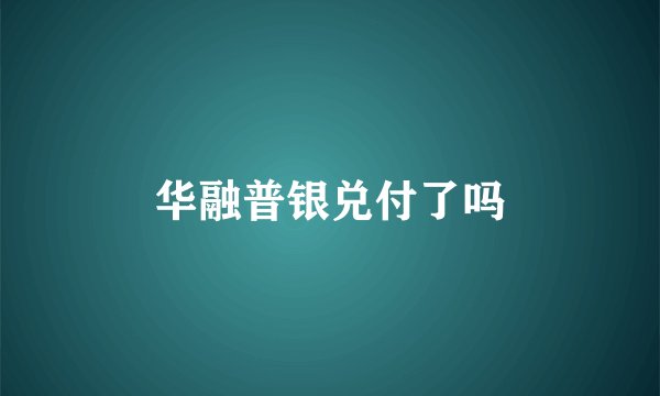 华融普银兑付了吗
