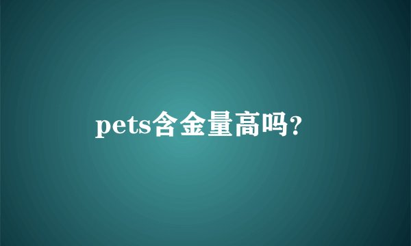 pets含金量高吗？