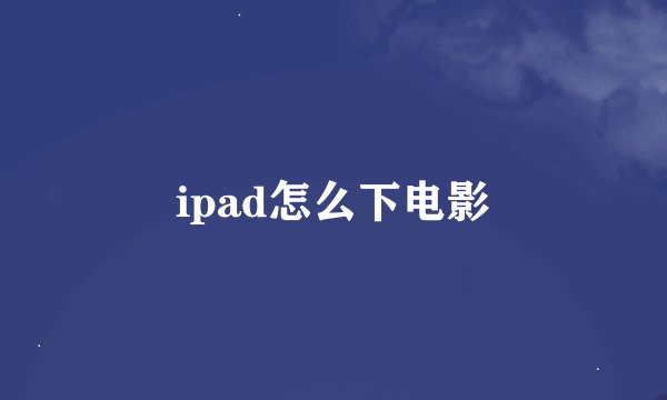 ipad怎么下电影