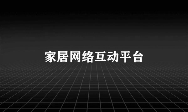 家居网络互动平台