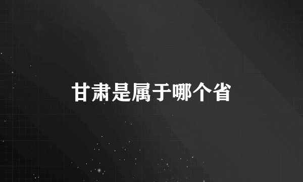 甘肃是属于哪个省