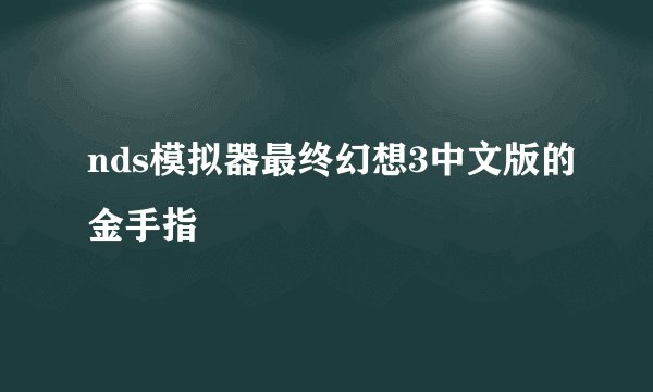 nds模拟器最终幻想3中文版的金手指