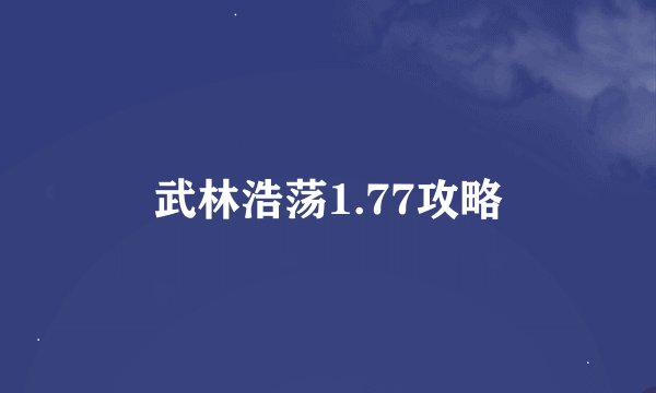 武林浩荡1.77攻略