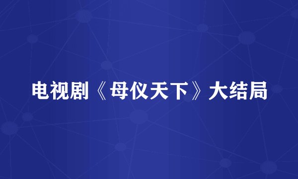电视剧《母仪天下》大结局