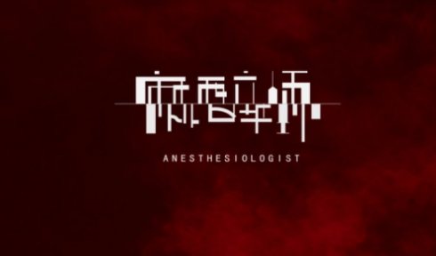 麻醉师的歌词是什么意思？