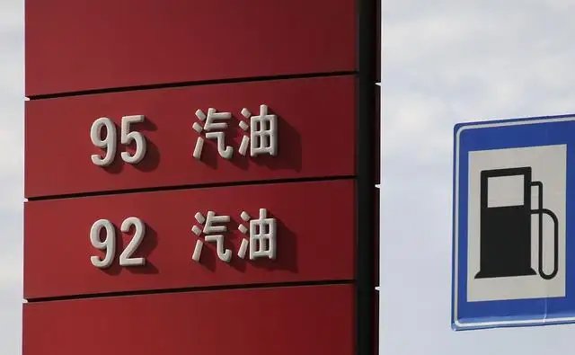 国内92号汽油全面进入9元时代，油价每升超10元意味着什么？