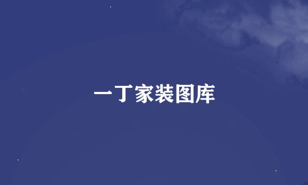 一丁家装图库