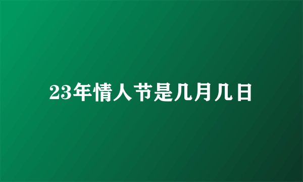 23年情人节是几月几日