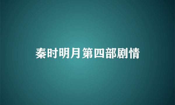 秦时明月第四部剧情