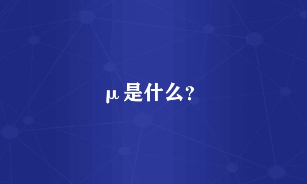 μ是什么？