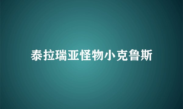 泰拉瑞亚怪物小克鲁斯