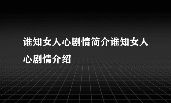 谁知女人心剧情简介谁知女人心剧情介绍