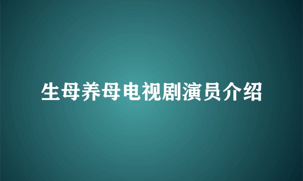 生母养母电视剧演员介绍