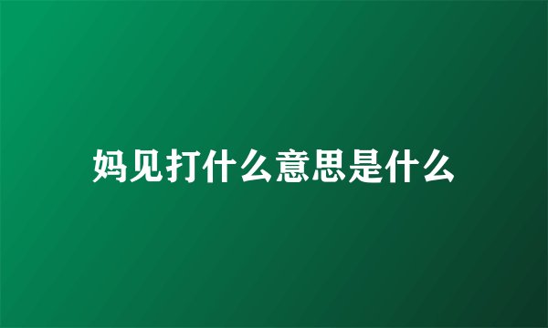 妈见打什么意思是什么