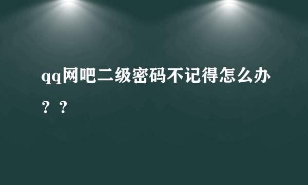 qq网吧二级密码不记得怎么办？？