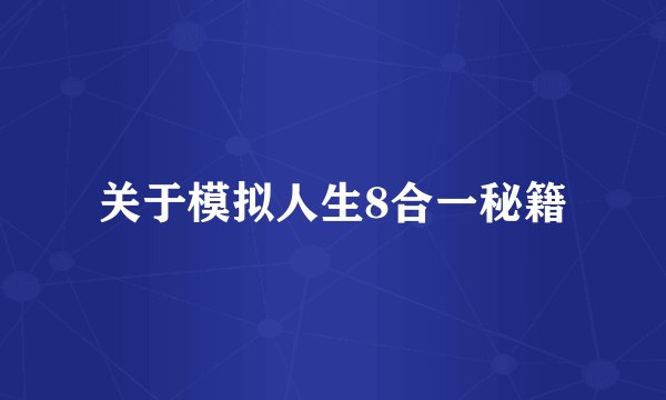 关于模拟人生8合一秘籍