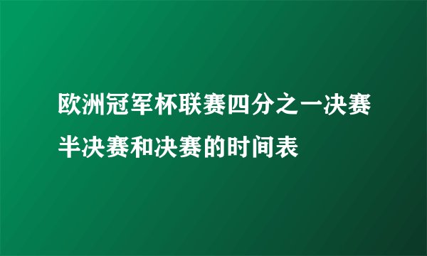 欧洲冠军杯联赛四分之一决赛半决赛和决赛的时间表