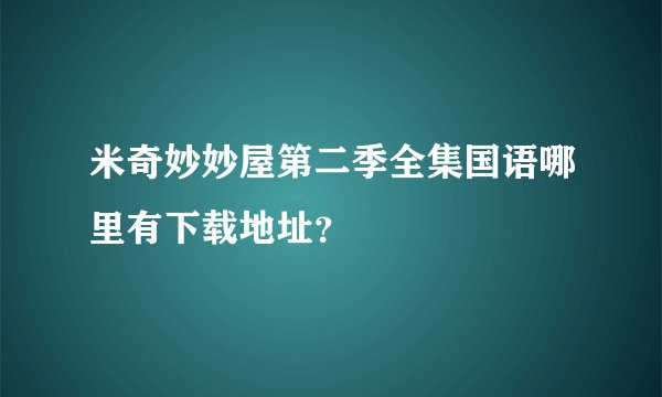 米奇妙妙屋第二季全集国语哪里有下载地址？